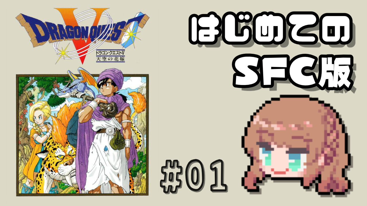 ドラゴンクエストⅤ[ SFC┆DQ5┆#01 ] ほぼ初見だと思ってあそぶ！【Vtuber / ネタバレあり / DragonQuestⅤ】